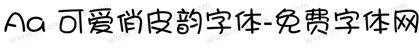 Aa 可爱俏皮韵字体字体转换
